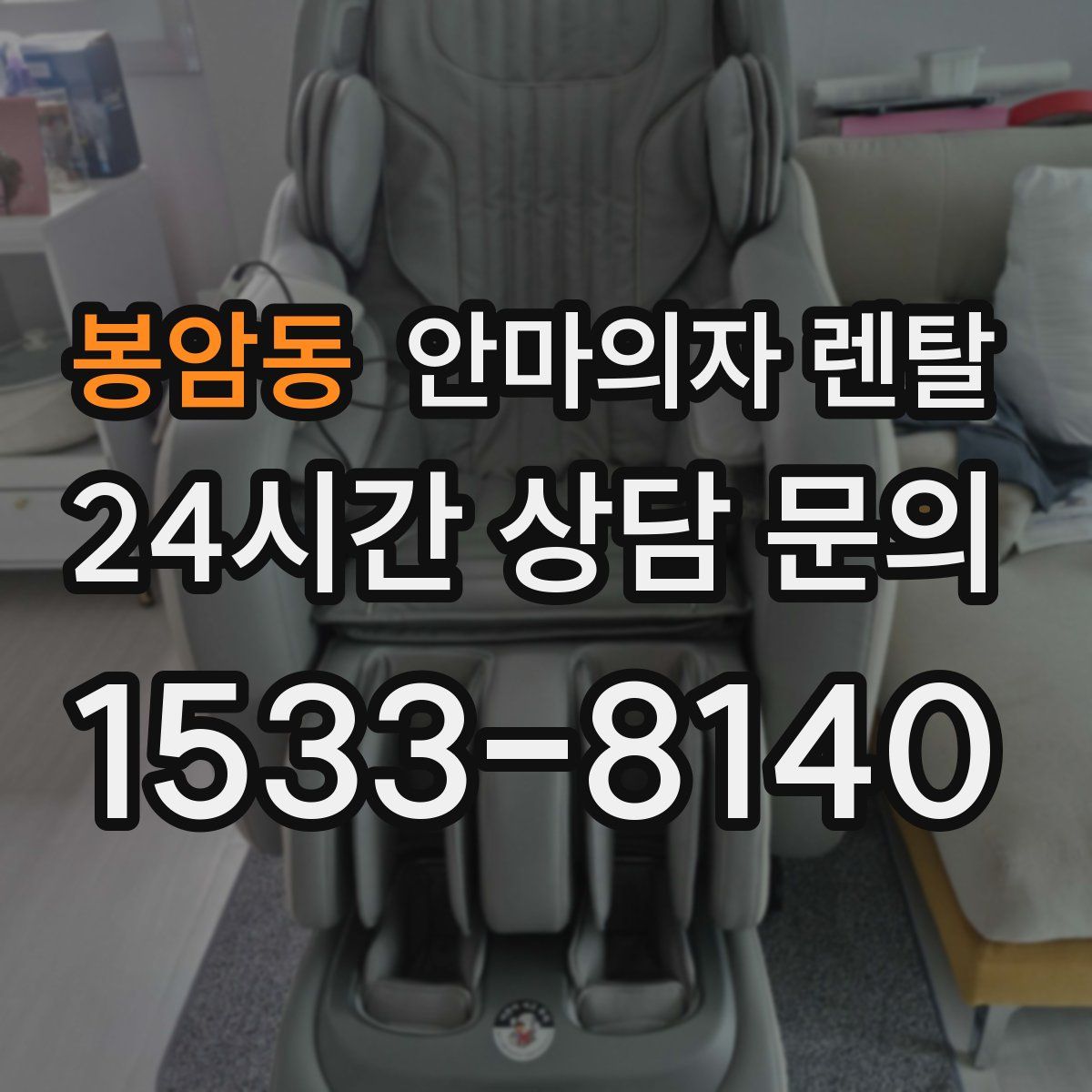 봉암동 안마의자 렌탈