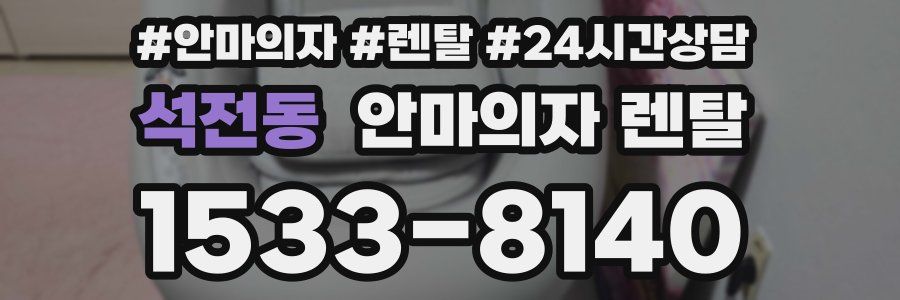 석전동 안마의자 렌탈