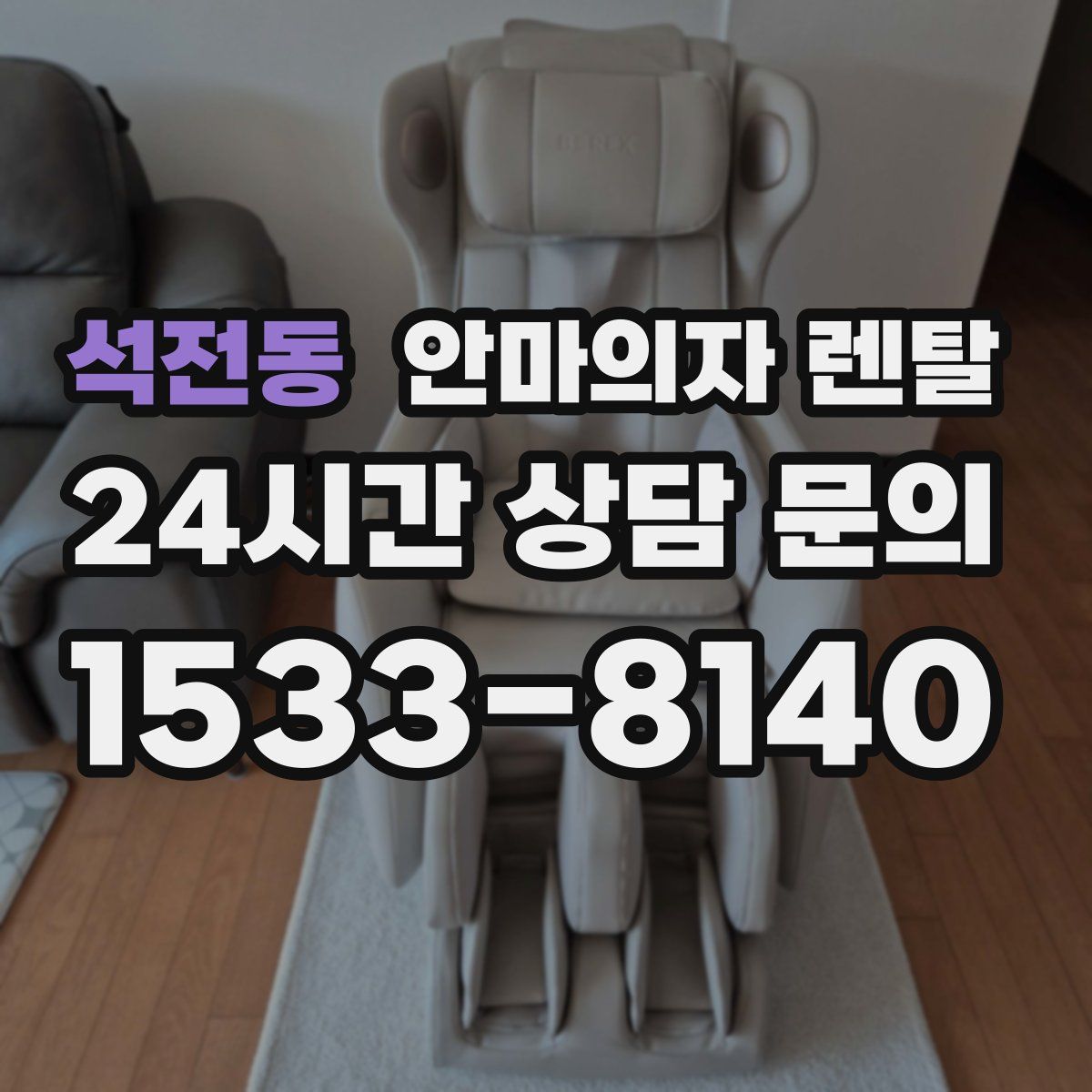석전동 안마의자 렌탈
