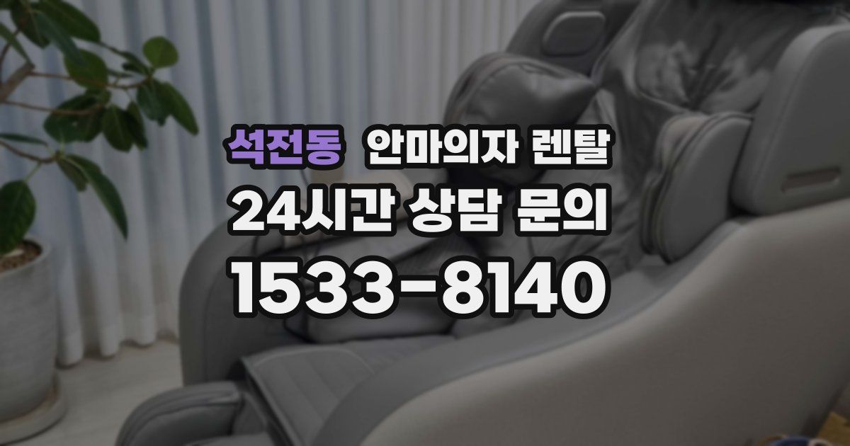 석전동 안마의자 렌탈