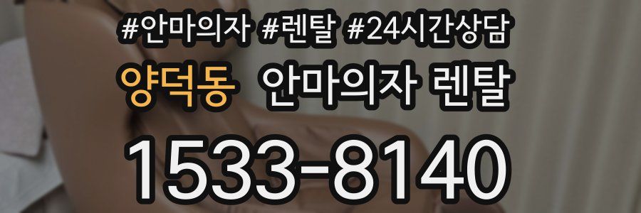 양덕동 안마의자 렌탈