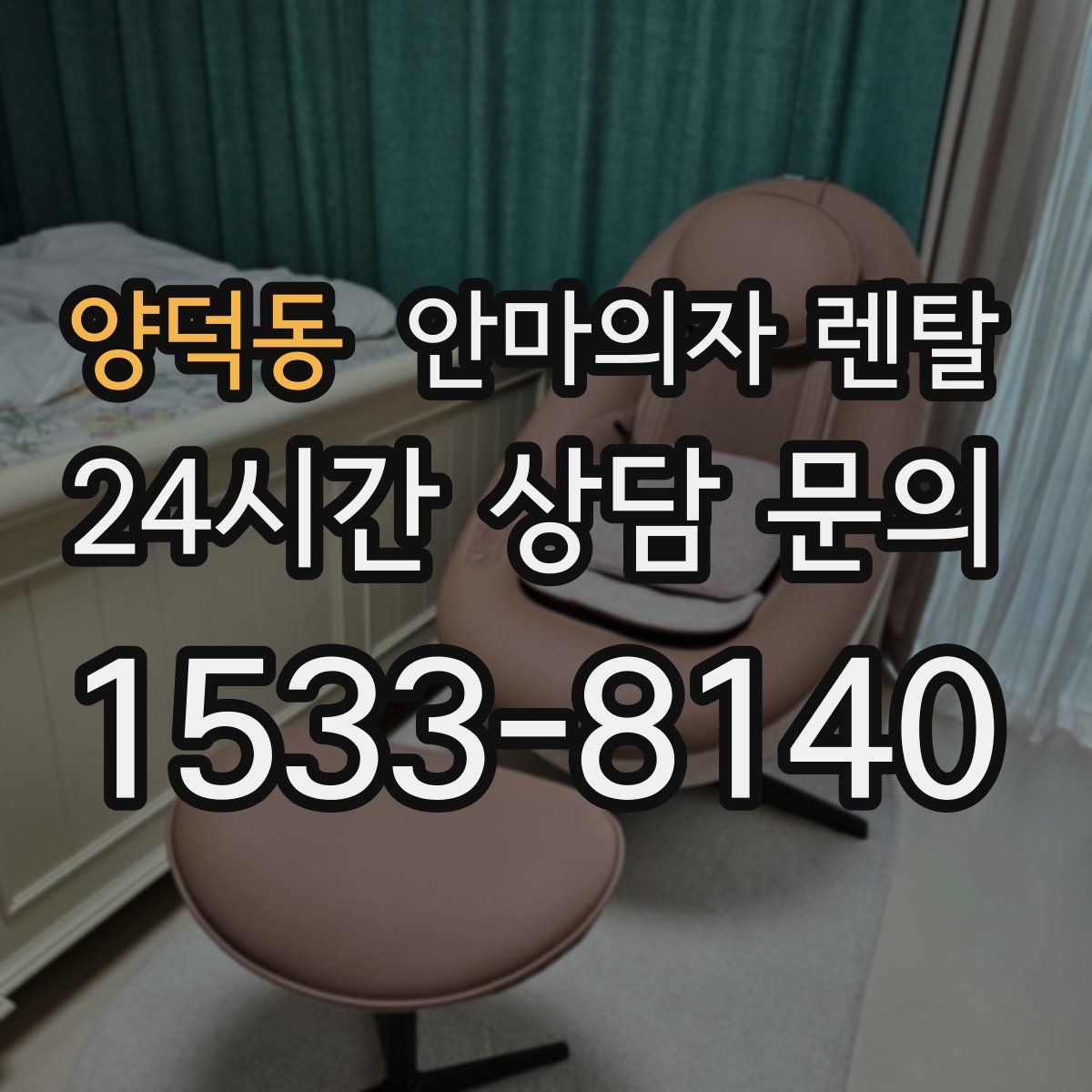 양덕동 안마의자 렌탈