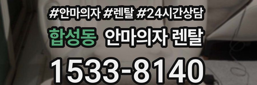 합성동 안마의자 렌탈
