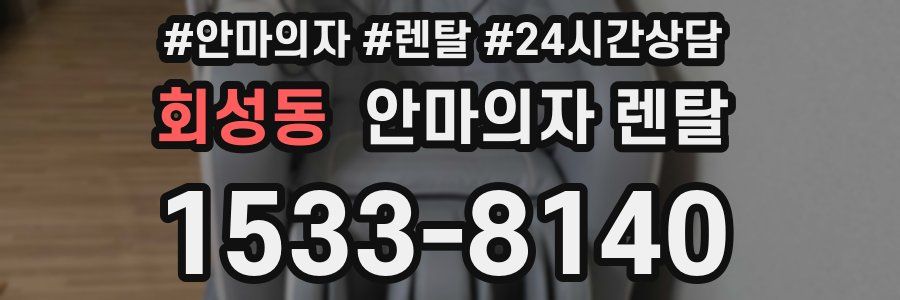 회성동 안마의자 렌탈