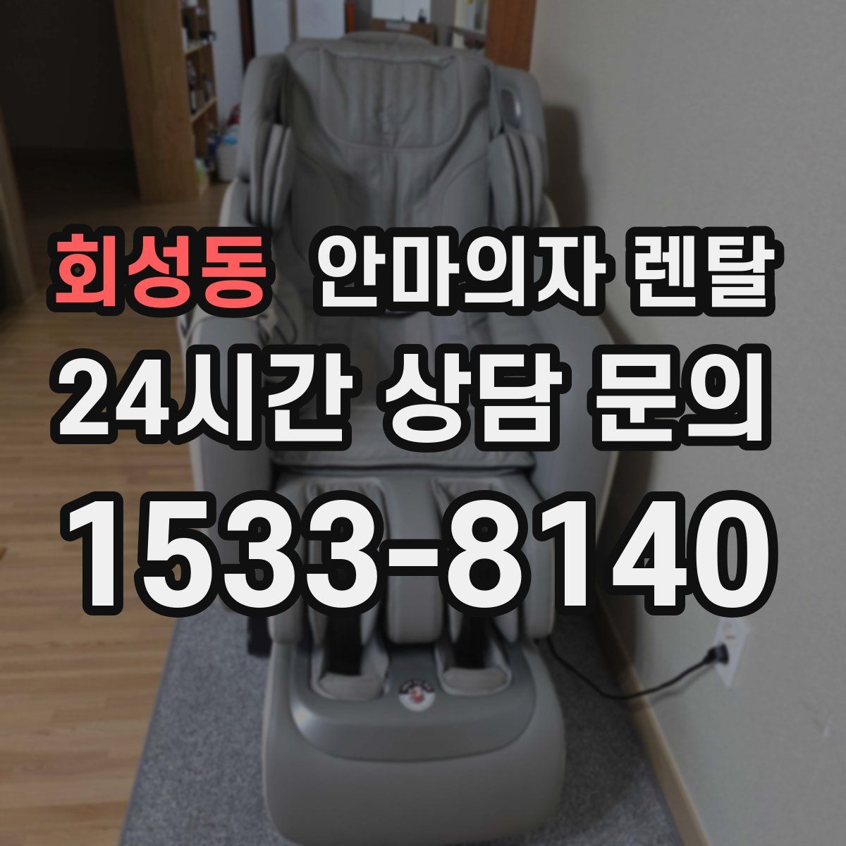 회성동 안마의자 렌탈