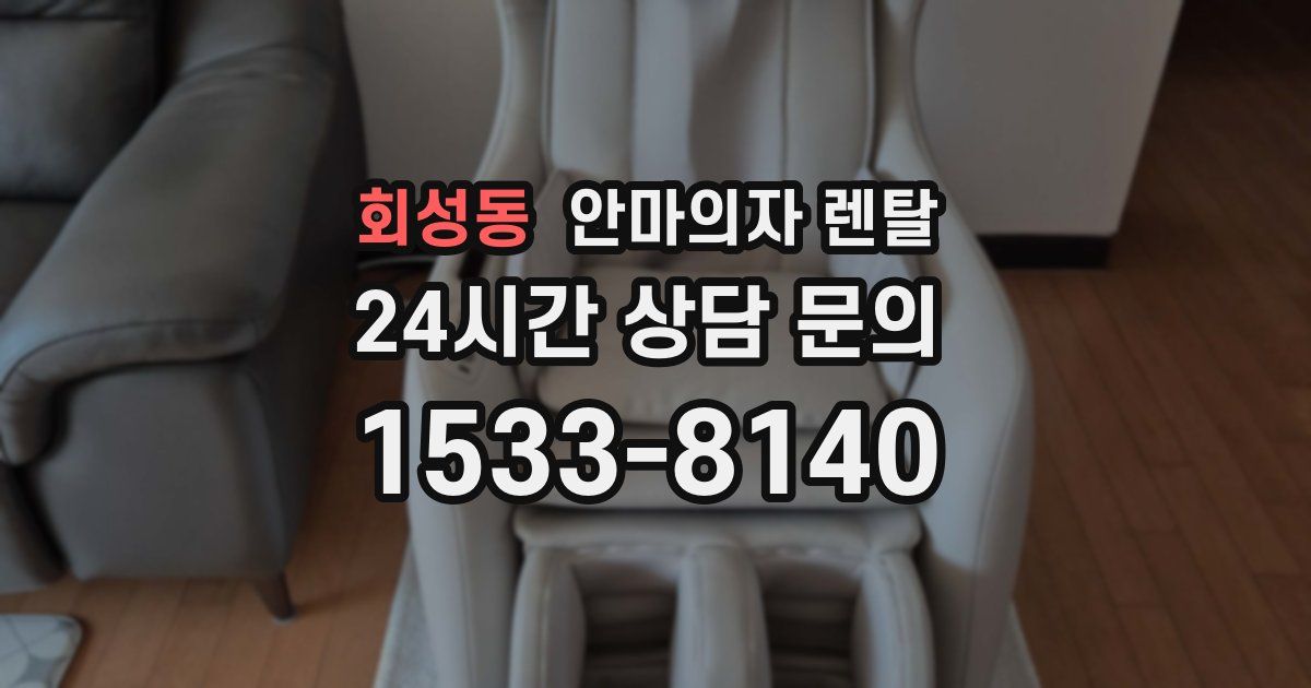 회성동 안마의자 렌탈