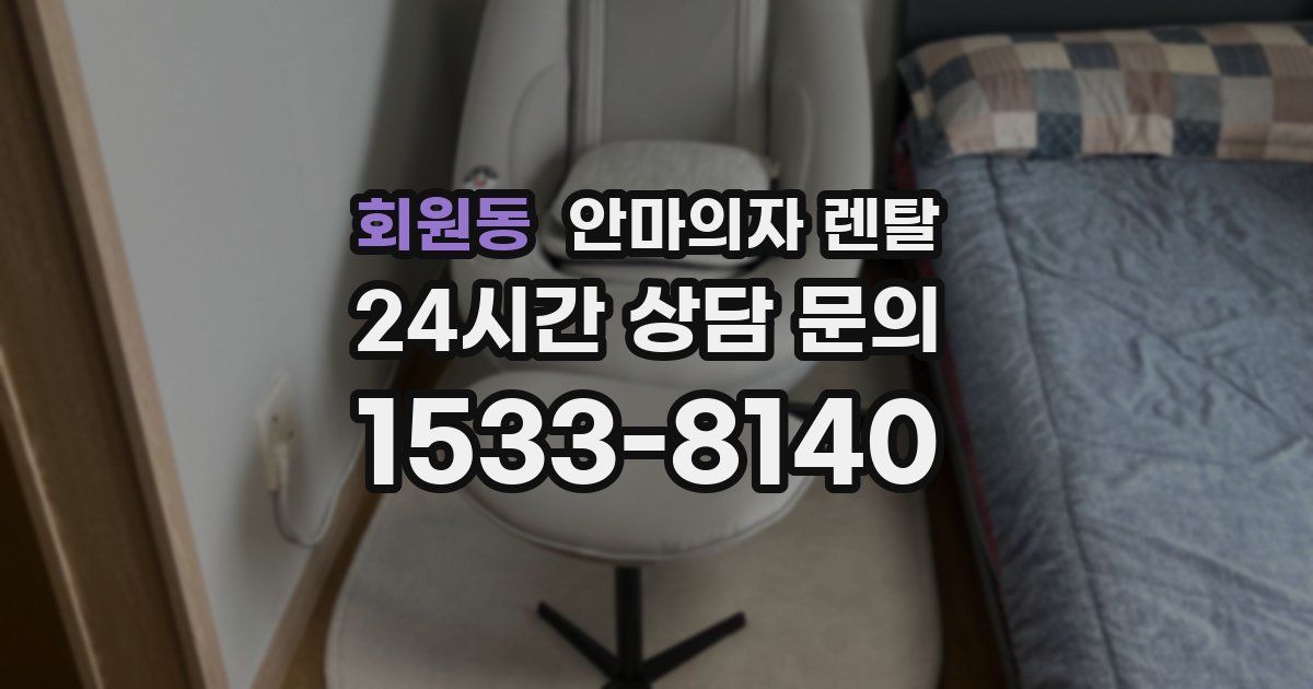 회원동 안마의자 렌탈