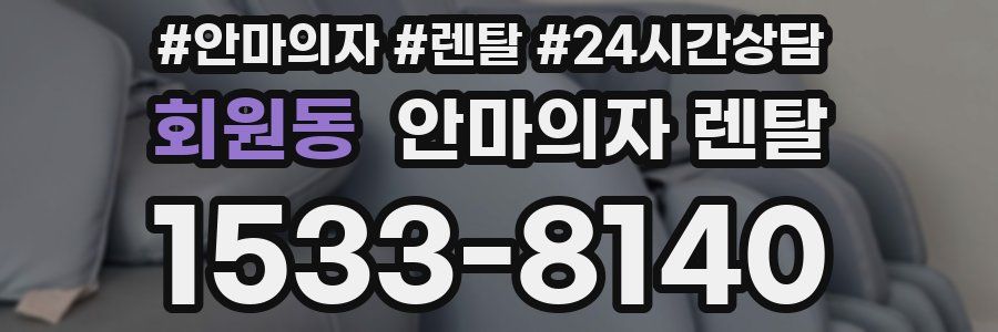 회원동 안마의자 렌탈