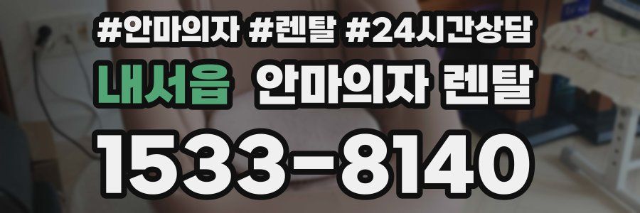 내서읍 안마의자 렌탈