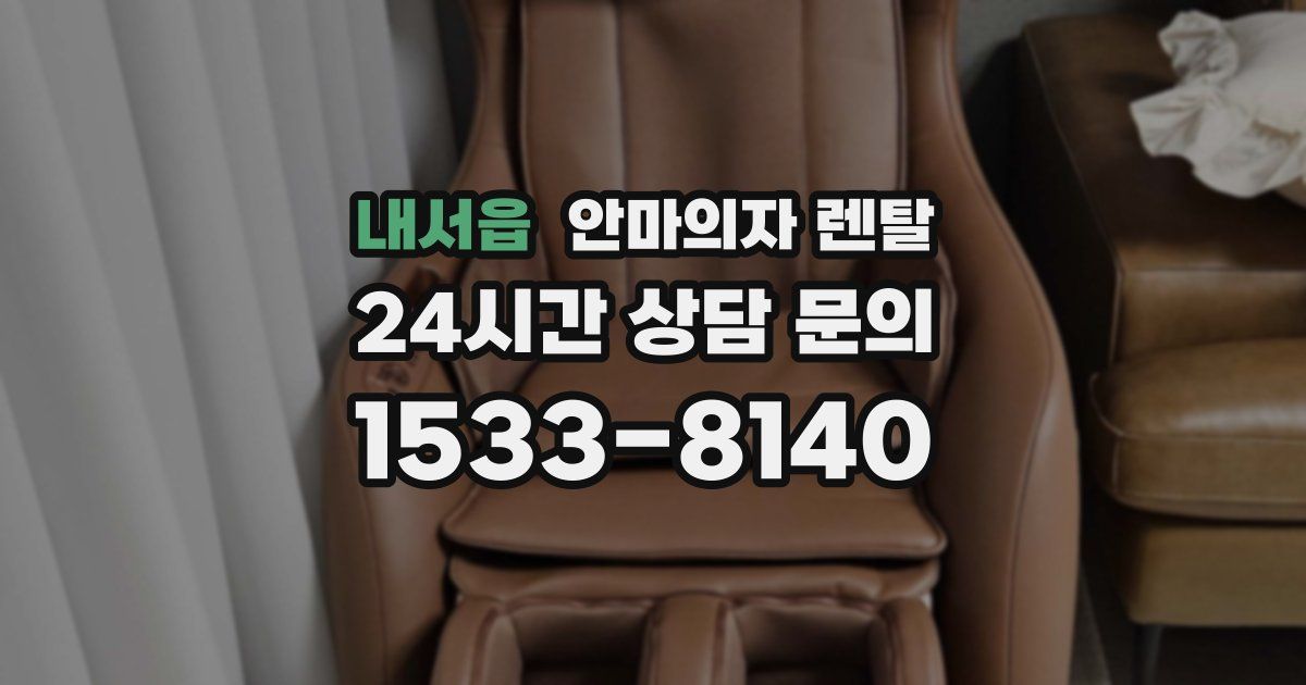 내서읍 안마의자 렌탈