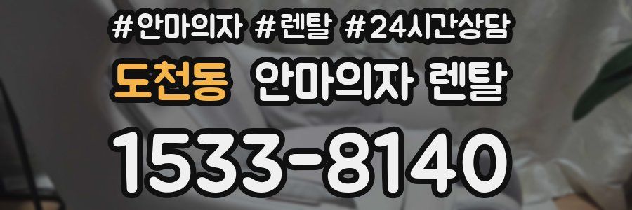 도천동 안마의자 렌탈