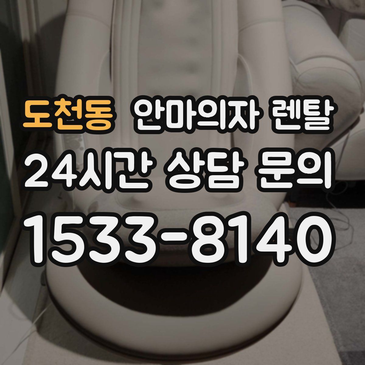 도천동 안마의자 렌탈