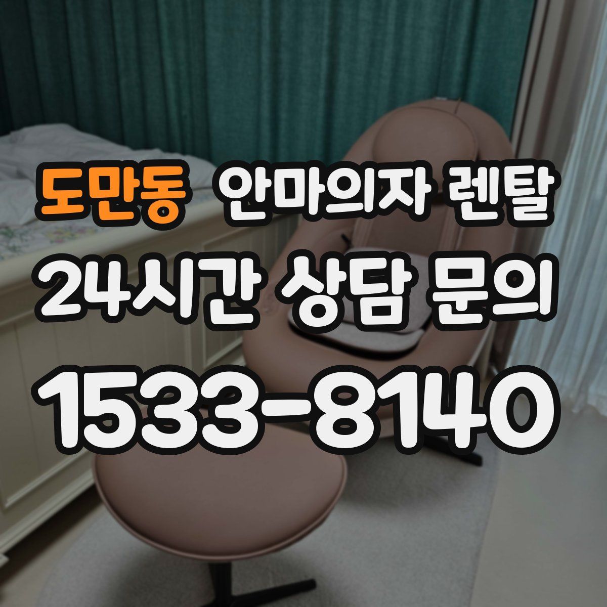도만동 안마의자 렌탈