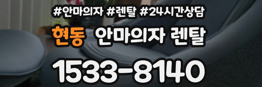 현동 안마의자 렌탈