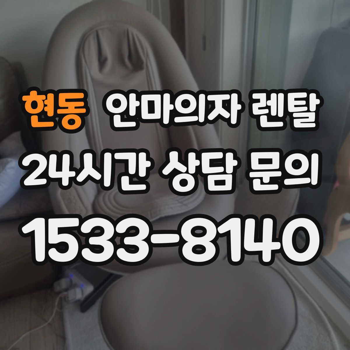 현동 안마의자 렌탈