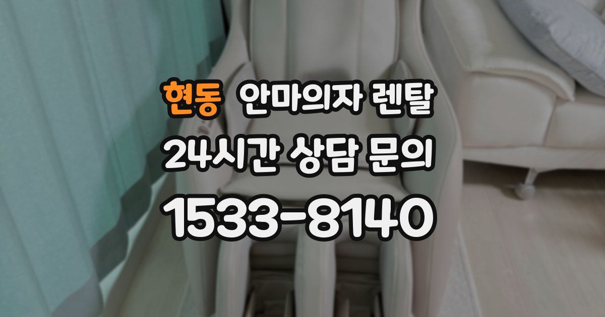 현동 안마의자 렌탈