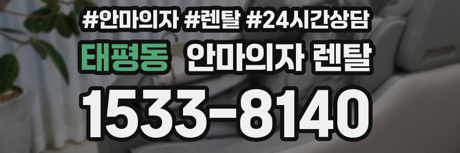 태평동 안마의자 렌탈