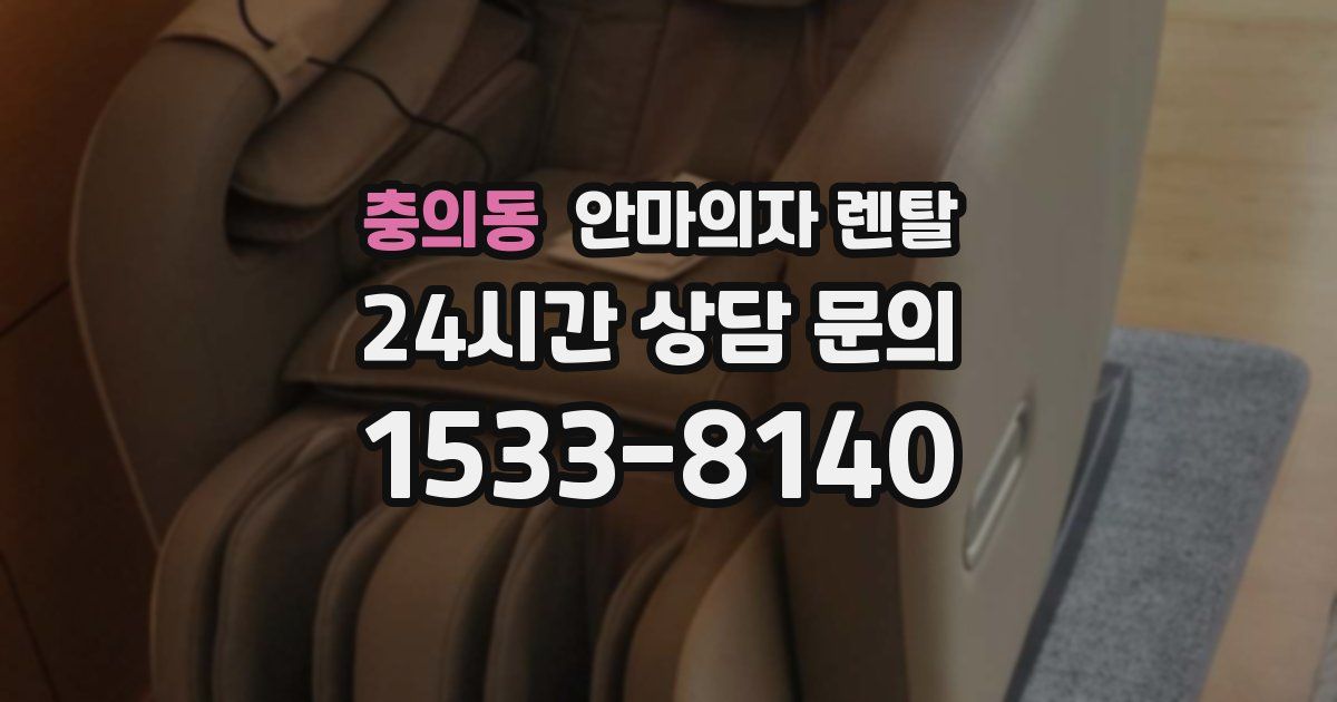 충의동 안마의자 렌탈