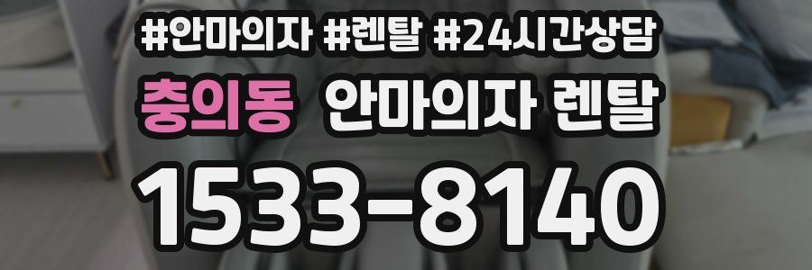 충의동 안마의자 렌탈