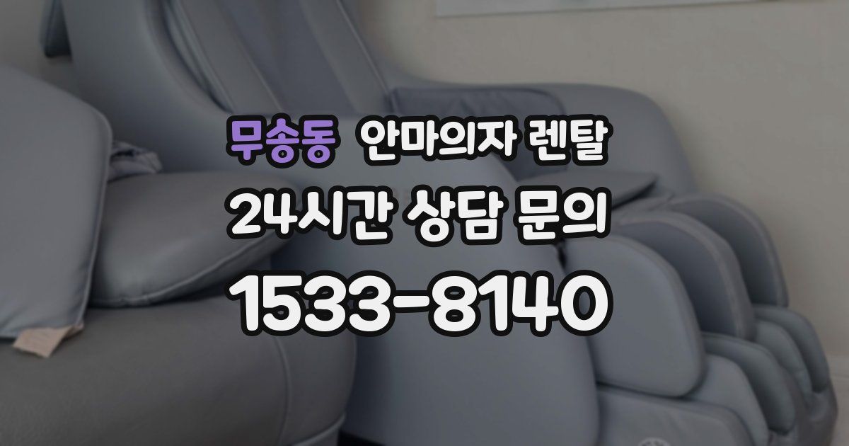 무송동 안마의자 렌탈