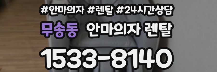 무송동 안마의자 렌탈