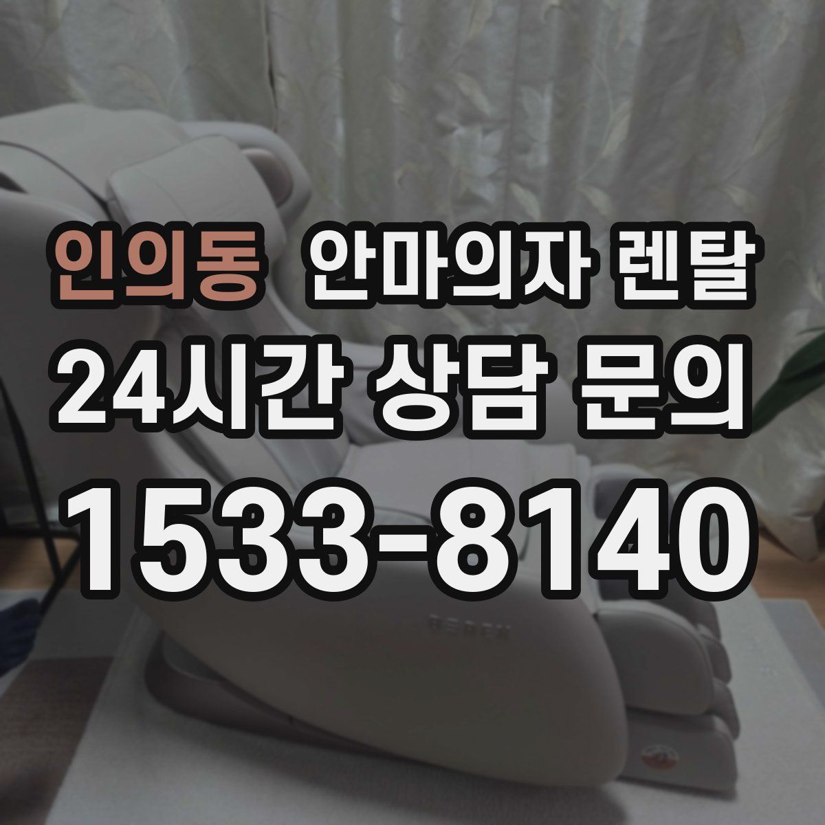 인의동 안마의자 렌탈