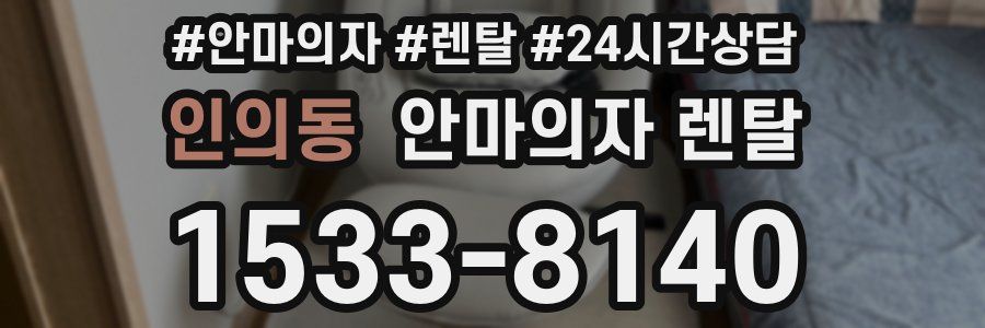 인의동 안마의자 렌탈