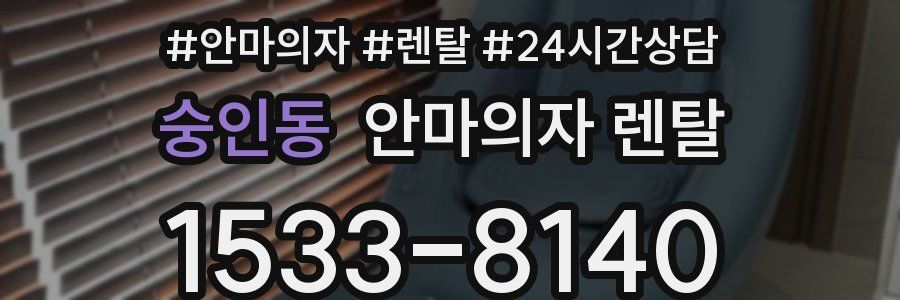 숭인동 안마의자 렌탈