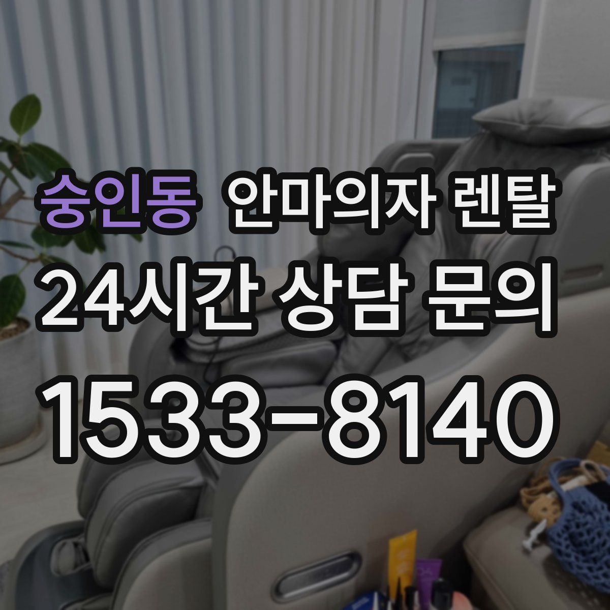 숭인동 안마의자 렌탈
