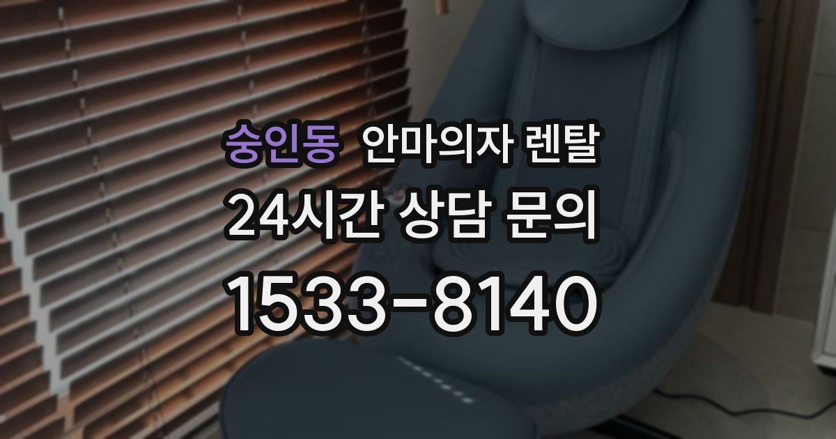 숭인동 안마의자 렌탈