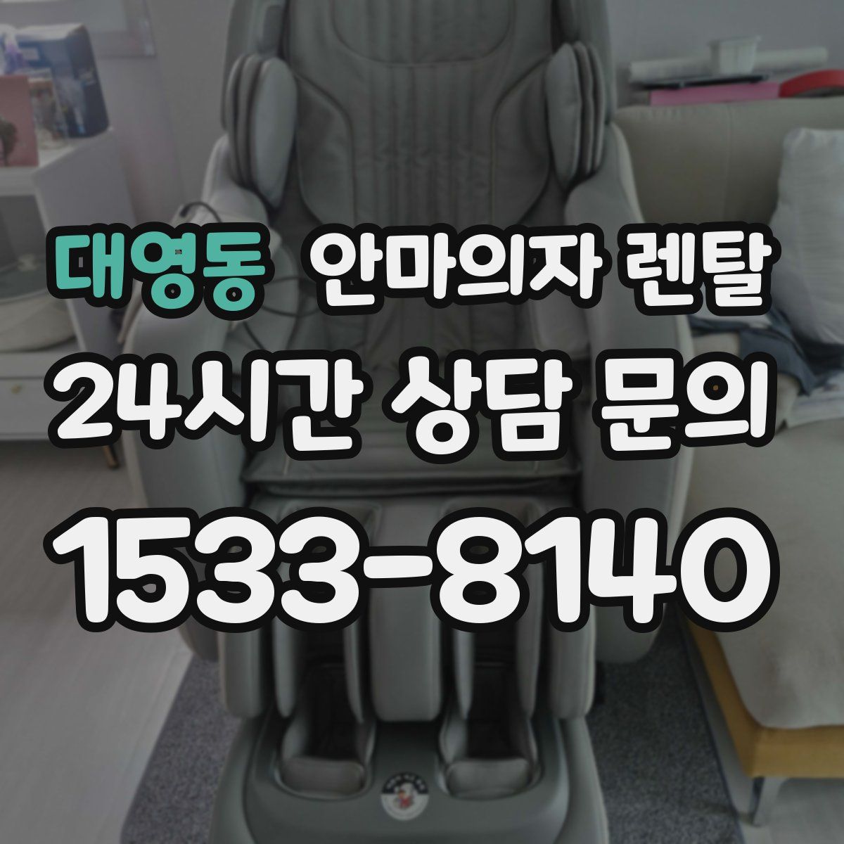 대영동 안마의자 렌탈