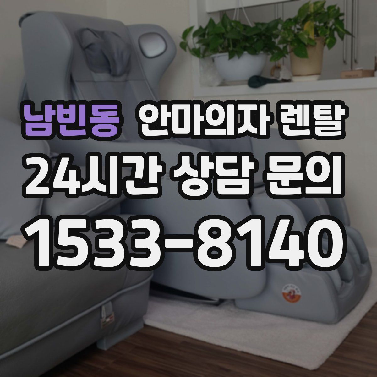 남빈동 안마의자 렌탈