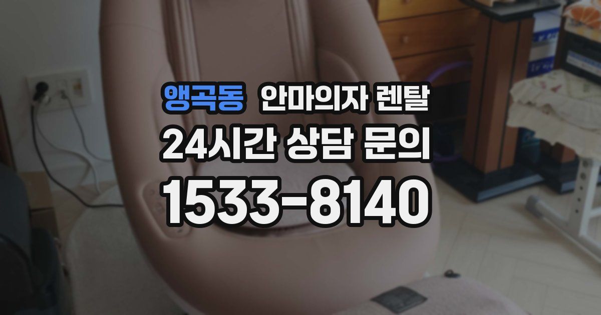 앵곡동 안마의자 렌탈