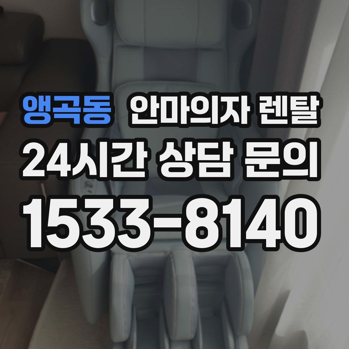 앵곡동 안마의자 렌탈