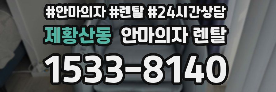 제황산동 안마의자 렌탈