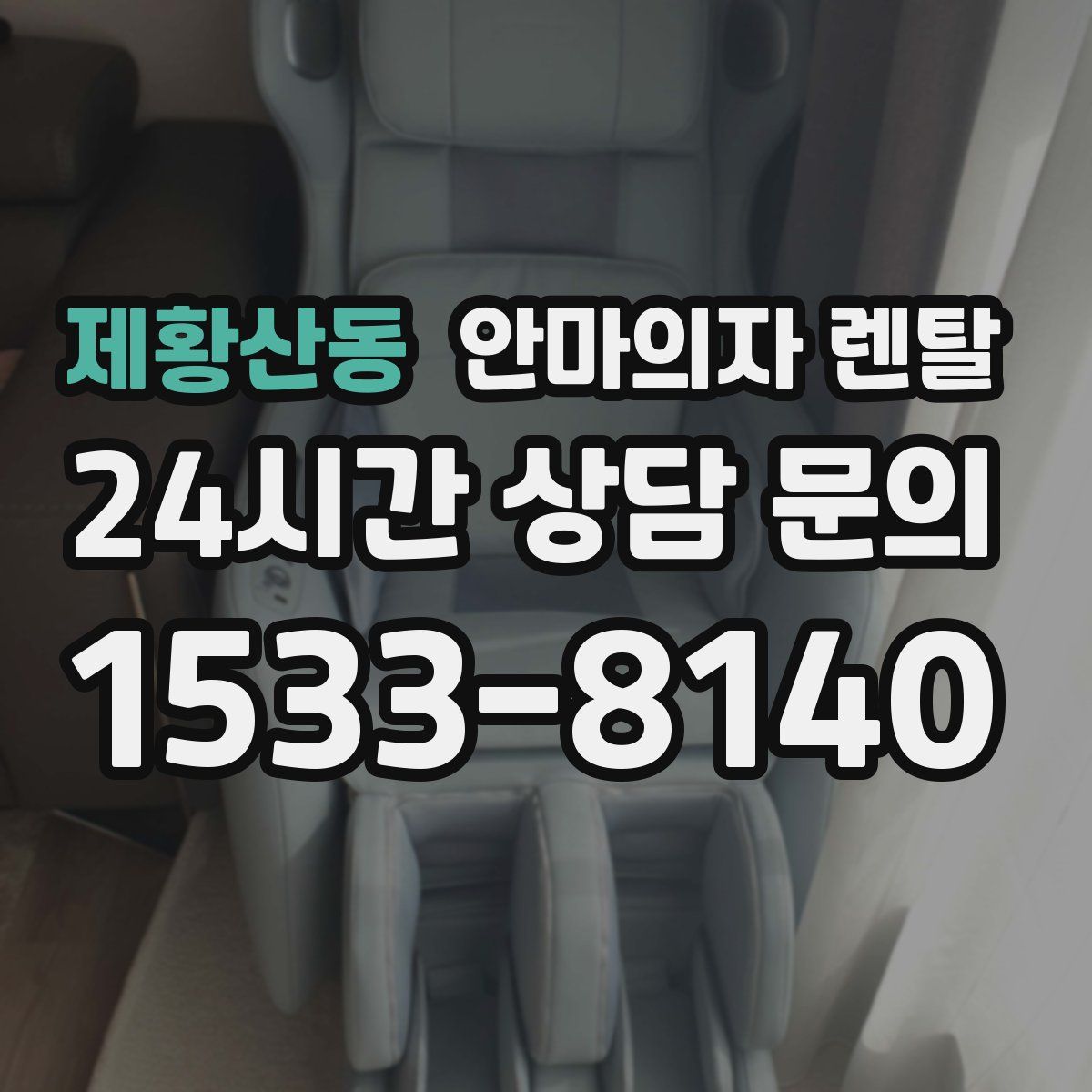 제황산동 안마의자 렌탈