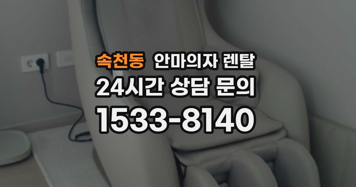 속천동 안마의자 렌탈