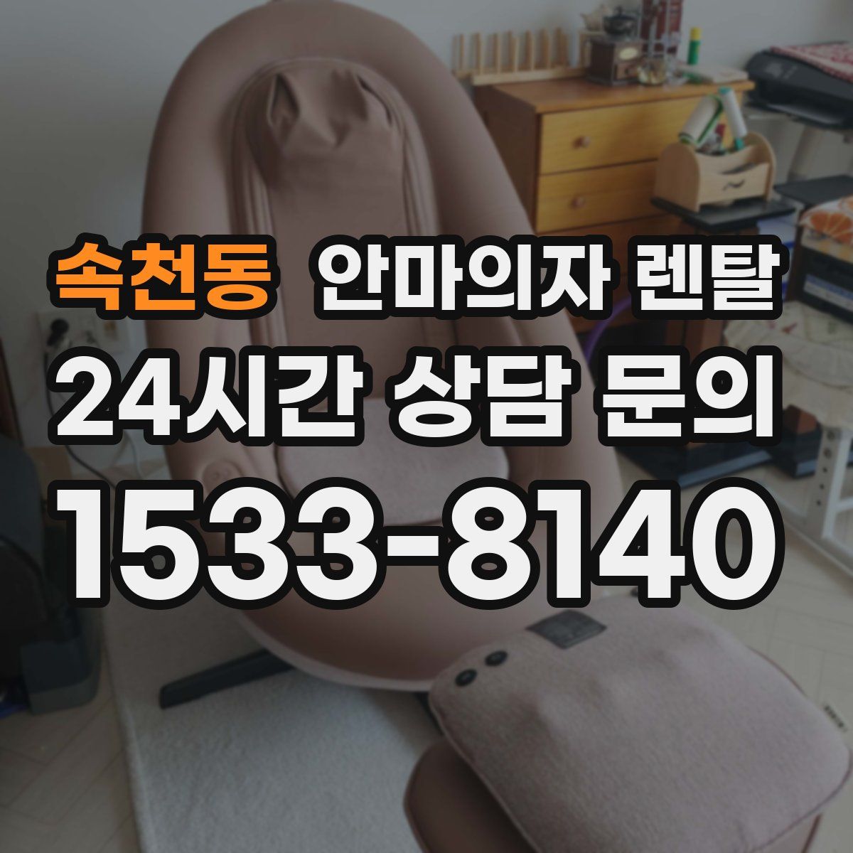 속천동 안마의자 렌탈
