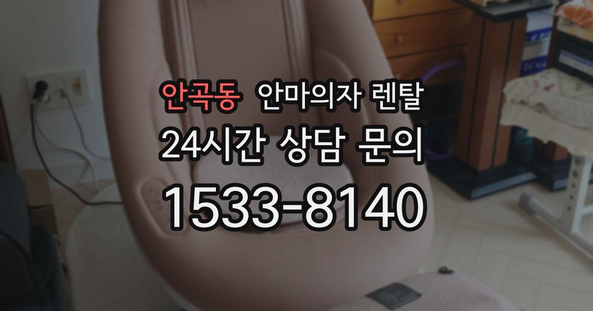 안곡동 안마의자 렌탈