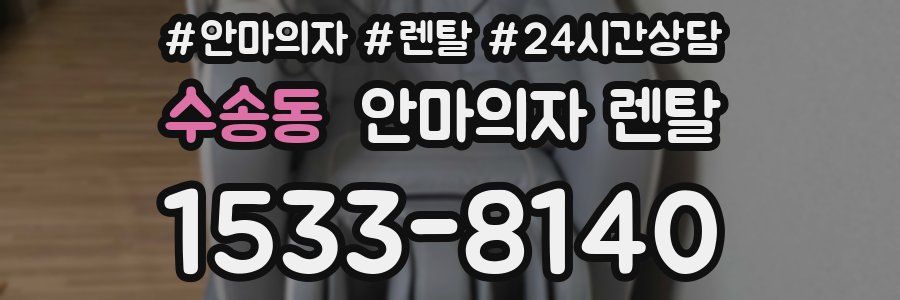 수송동 안마의자 렌탈