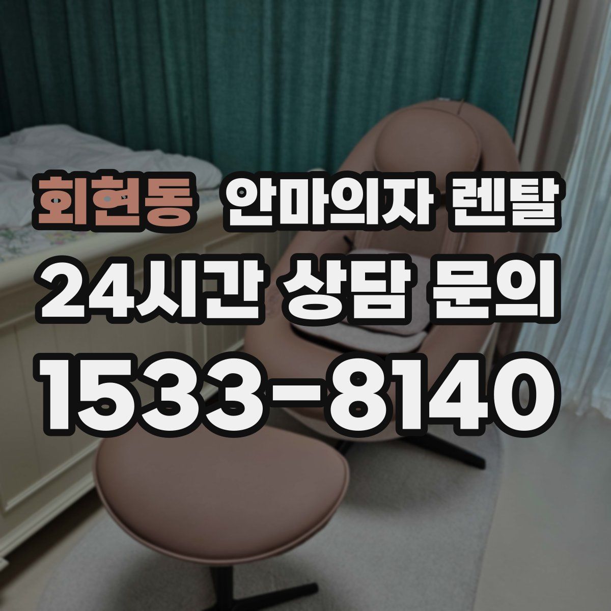 회현동 안마의자 렌탈