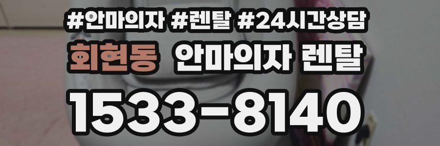 회현동 안마의자 렌탈