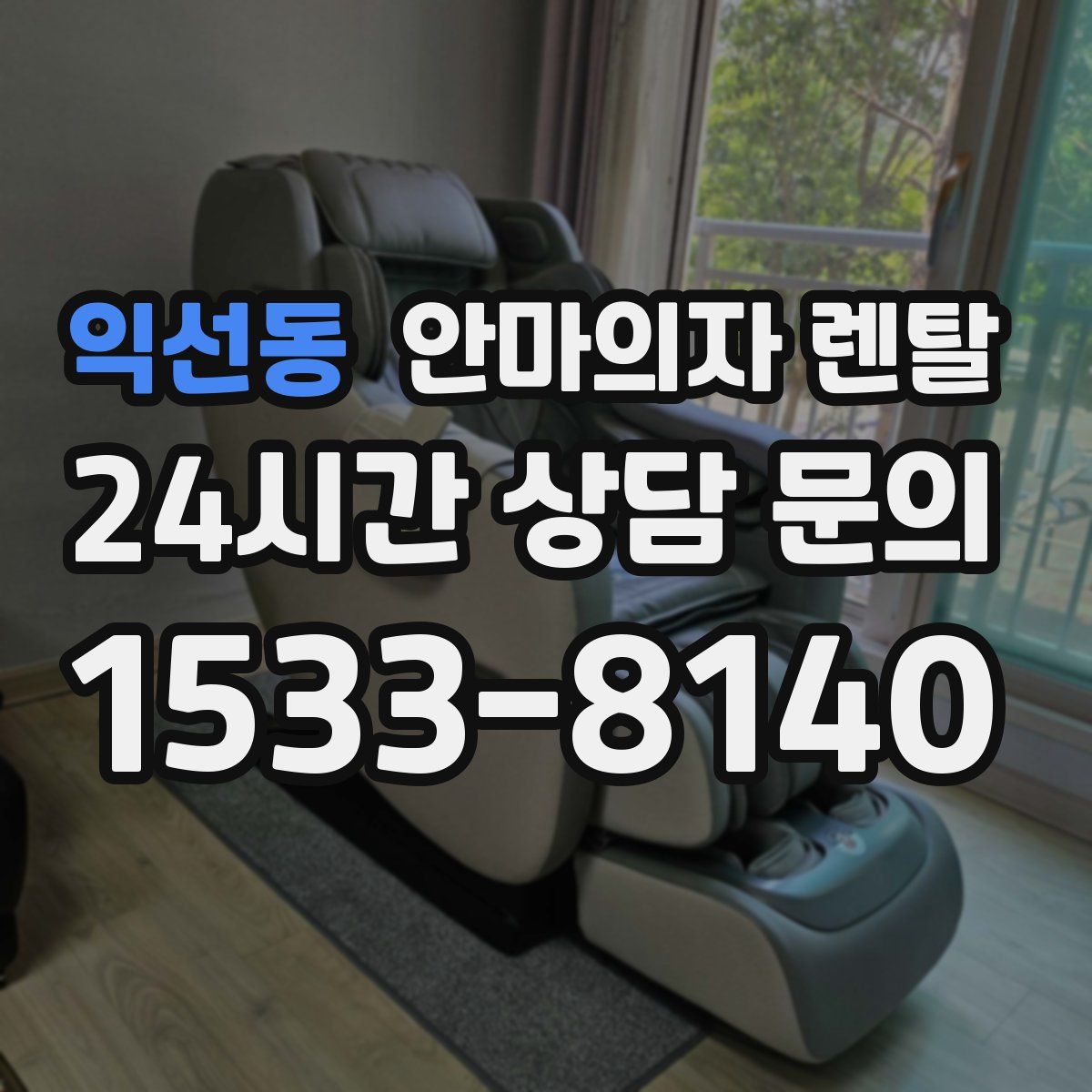 익선동 안마의자 렌탈