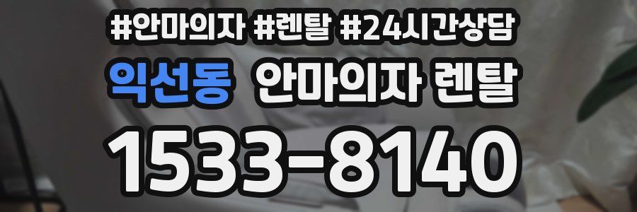 익선동 안마의자 렌탈