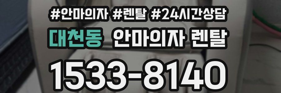 대천동 안마의자 렌탈