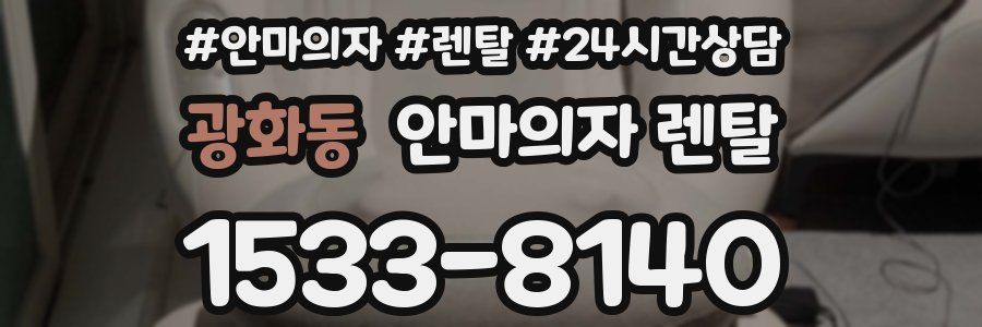 광화동 안마의자 렌탈