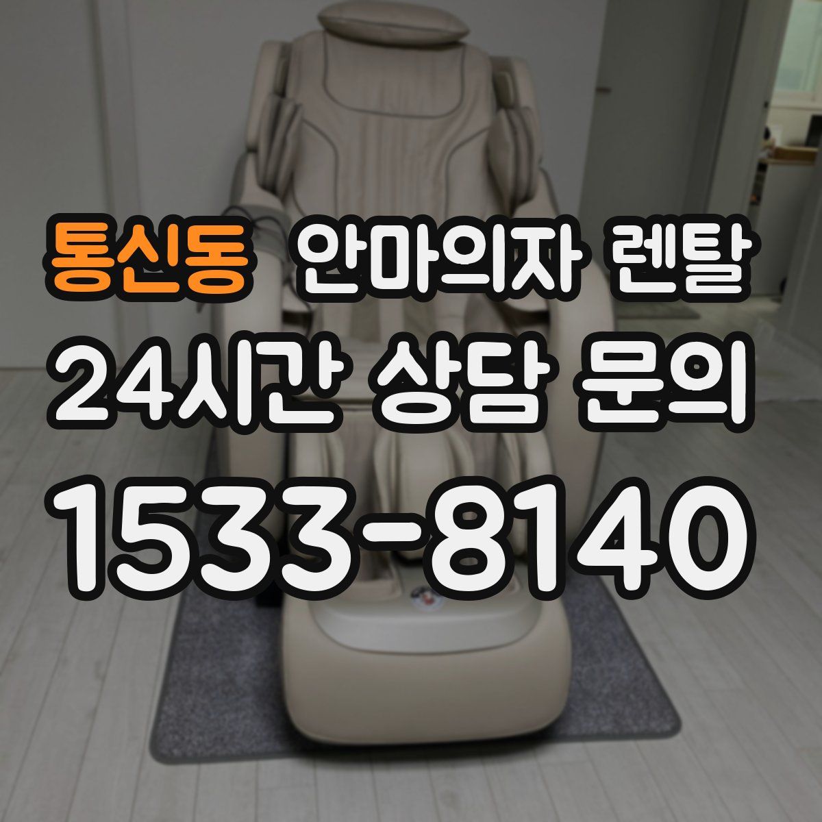 통신동 안마의자 렌탈