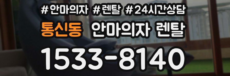통신동 안마의자 렌탈