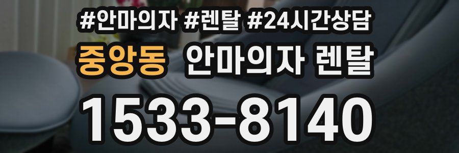 중앙동 안마의자 렌탈