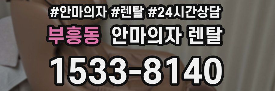 부흥동 안마의자 렌탈